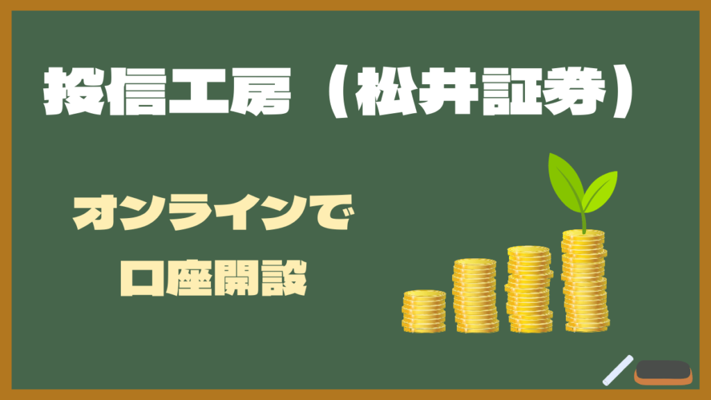 【松井証券の口座開設】オンライン申込みで最短当日で口座開設が可能！